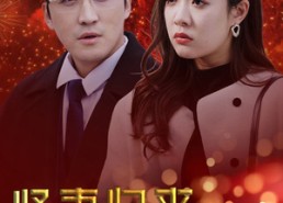 【贤妻归来惊艳全场】55集短剧免费在线高清赏