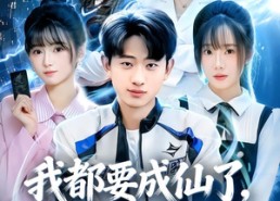 【我都要成仙了，你们才刚穿越】80集短剧在线完整播放
