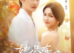 【她只有三分乖】75集免费短剧完整版在线观