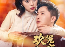 【青梅竹马之欢喜冤家】54集短剧免费全集任意看