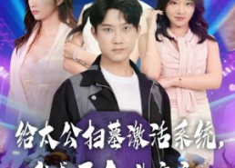 【给太公扫墓激活系统，我成了人生赢家】80集短剧免费高清在线看