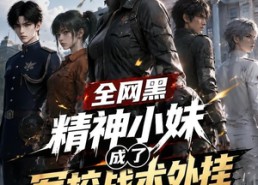【全网黑精神小妹成了军校战术外挂】47集免费短剧在线全集观看