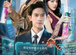 【重生成蚊子，我绑定愤怒值进化系统】61集短剧完整版免费看