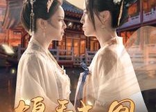 【锦秀成凰】99集短剧在线高清免费观赏