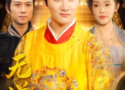 【无道昏君】80集短剧在线免费观赏