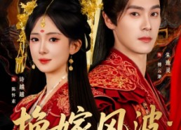 【换嫁风波：太子他悔疯了】60集在线短剧免费直接看