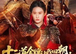 【十二道金牌让我回朝，我反手登基千古女帝】70集短剧免费在线赏