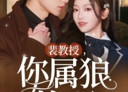 【裴教授你属狼的吧】76集短剧免费高清在线看