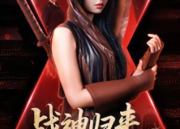 【战神归来，大佬马甲飒爆了】75集短剧免费完整版在线看