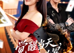 【觉醒当天，荆棘为冕】60集短剧全集免费畅享