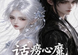 【话痨心魔和他的傲娇宿主】89集短剧免费在线欢乐看
