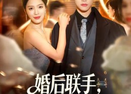 【婚后联手，夫人她马甲掉了一地】81集精彩短剧在线赏看