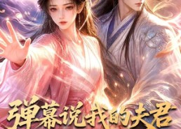 【弹幕说我的夫君是妖假扮的】22集精彩短剧免费全集观看
