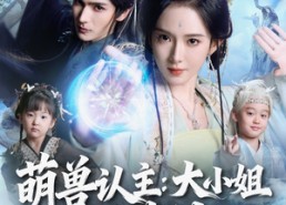 【萌兽认主：大小姐竟是真神女】80集短剧全集免费在线观