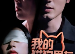 【我的猫狗男友】53集短剧在线免费全集观