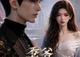 【季爷今天真香了吗第二季】177集短剧免费在线赏阅
