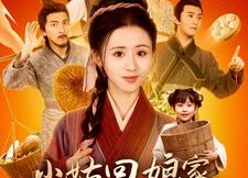 【小姑回娘家，带全村炫肉】100集高清短剧在线速看