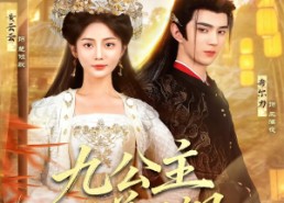 【九公主又美又飒】85集短剧免费在线完整观看