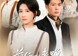 【前任别来蹭，叶小姐独美】72集短剧免费全集直看