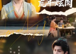 【穿成孀妇后，我带全村荒年炫肉】60集精彩短剧免费在线观享