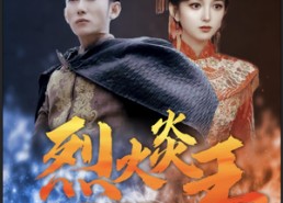【烈火炎王】81集短剧全集免费观映