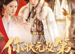 【你状元及第，我太监坐龙椅】88集短剧在线免费全集览