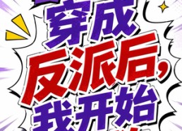 【第二季：穿成反派后，我开始自救】20集短剧免费全集畅快观看