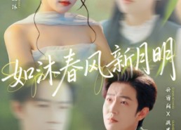 【如沐春风新月明】70集短剧免费完整版看