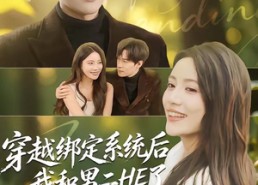 【穿越绑定系统后我和男二HE了】85集短剧免费高清在线看