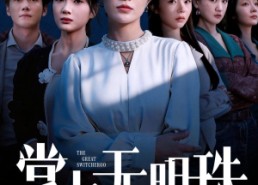 【掌上无明珠】72集短剧免费完整在线览