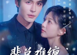 【裴总难缠，恋爱免谈】59集短剧免费在线点播