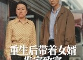 【重生后带着女婿发家致富】41集在线短剧全集畅看