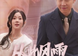 【从此风雨不同舟】53集短剧完整版免费看