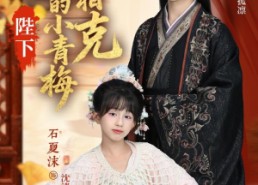 【陛下你的小青梅环环相克】69集免费短剧全集随心看