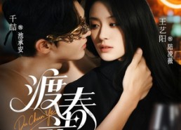 【渡春夜】70集短剧免费在线全集速看