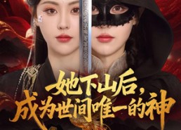 【她下山后，成为世间唯一的神】68集短剧全集在线畅看