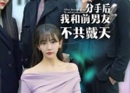 【分手后，我和前男友不共戴天】85集短剧免费在线看全集