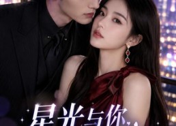 【星光与你，今夜宜喜欢】73集短剧全集在线追看