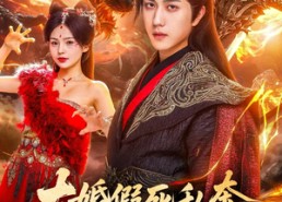 【大婚假死私奔妖潮入境你莫悔】80集短剧免费全集畅快观