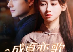 【盛夏恋歌：情定大饭店】67集线上短剧免费完整观