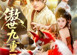 【傲世九重天】80集在线短剧完整版观看