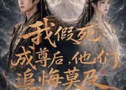 【我假死成尊后，他们追悔莫及】90集短剧全集免费在线赏