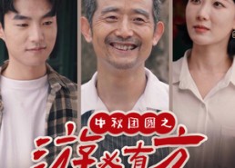 【中秋团圆之游必有方】57集免费短剧全集在线速看