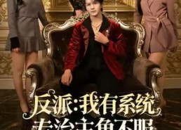 【反派：我有系统专治主角不服】82集免费在线短剧全集赏看