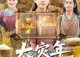 【大灾年，团宠带全家躺赢了】97集短剧免费在线全集观赏