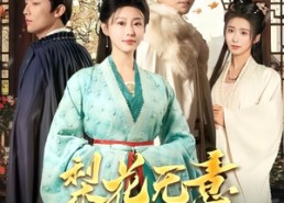 【梨花无意伴春寒】63集免费观短剧全集在线