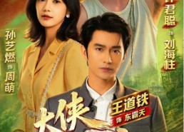 【大侠刘海柱】88集短剧免费在线速看