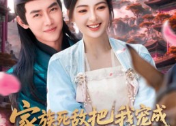 【家族死敌把我宠成京城小祖宗】125集在线短剧全集免费观