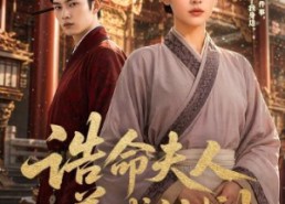 【诰命夫人养成计划】60集热门短剧免费观瞧