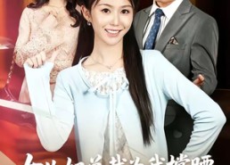 【女儿奴总裁为我撑腰】58集短剧在线免费观览